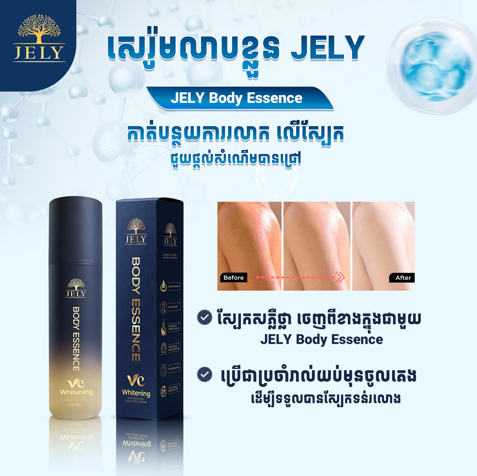 សេរ៉ូមលាបខ្លួន JELY (Body Essence)