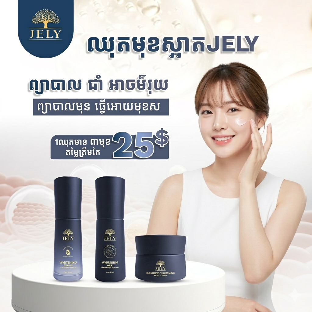 ឈុតមុខចែលី (JELY Face Set)