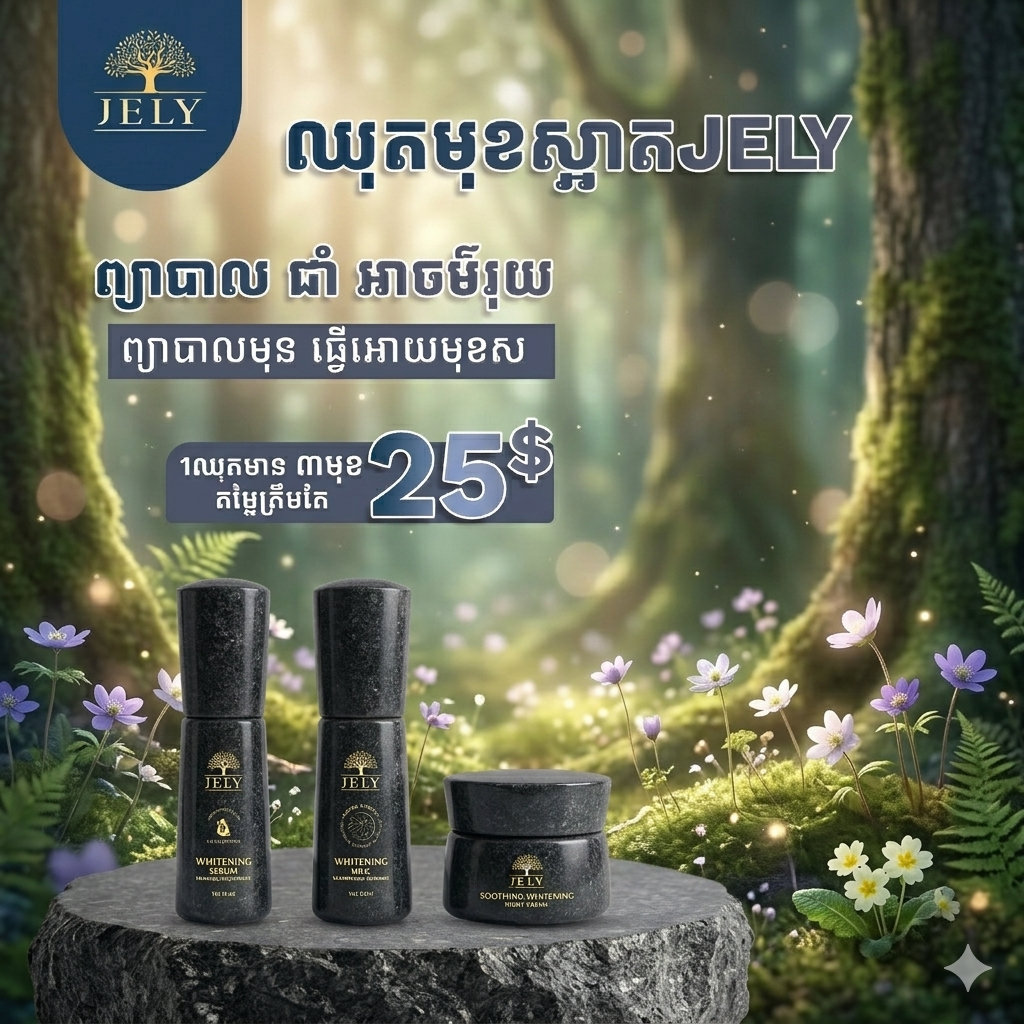 ឈុតមុខចែលី (JELY Face Set)