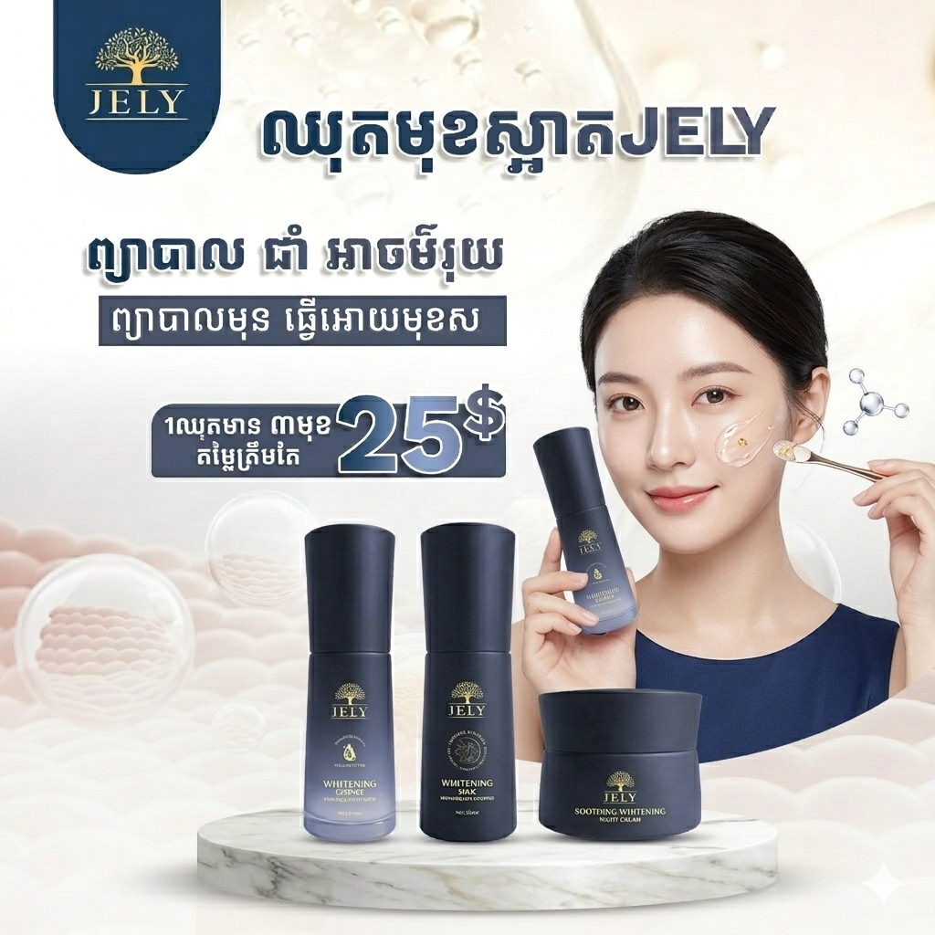 ឈុតមុខចែលី (JELY Face Set)