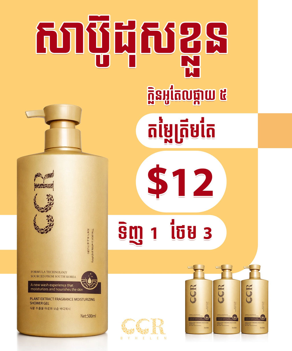 សាប៊ូដុសខ្លួនមាសក្លិនទឹកអប់ អូតែលផ្កាយ 5