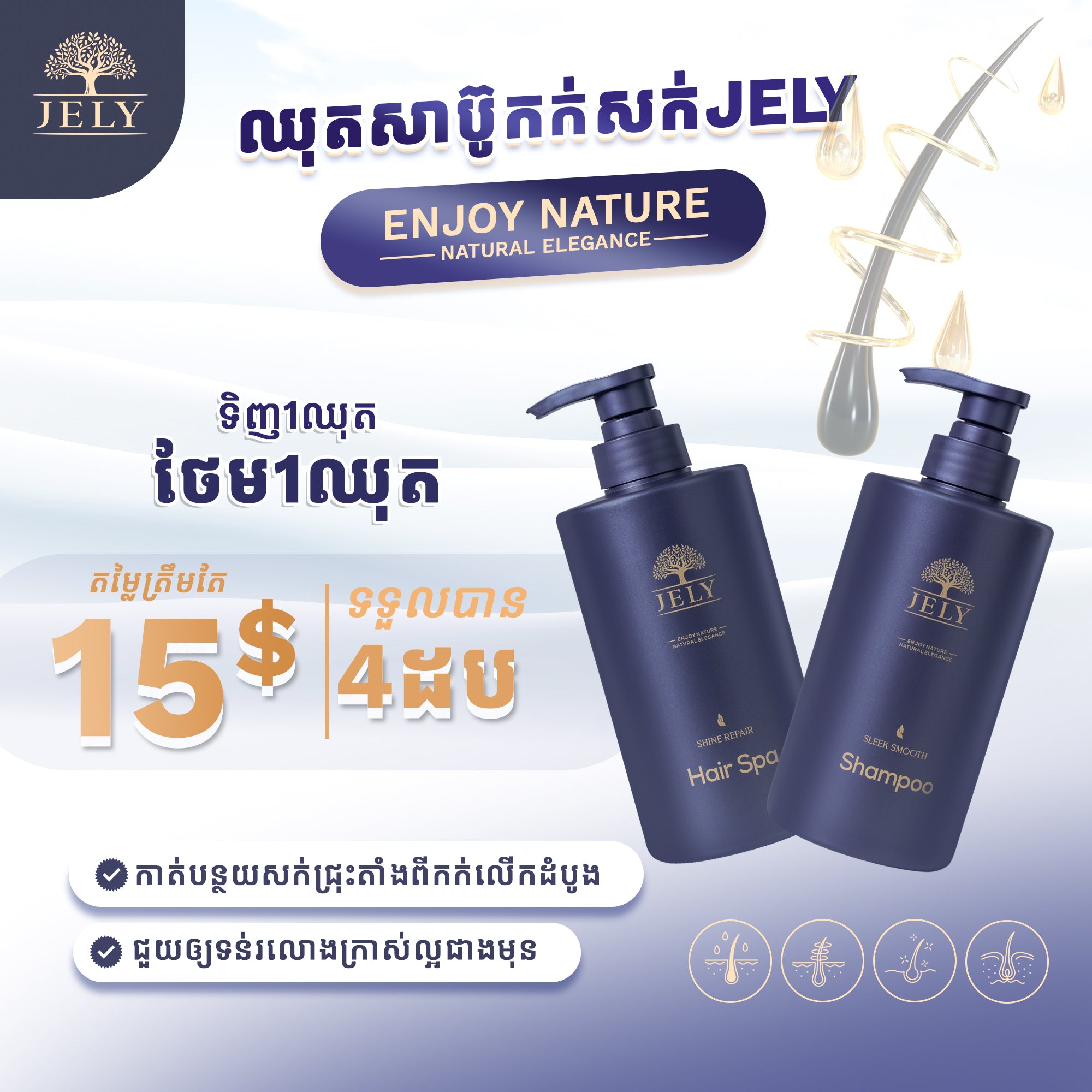 ឈុតសាប៊ូនិងស្បាសក់JELY