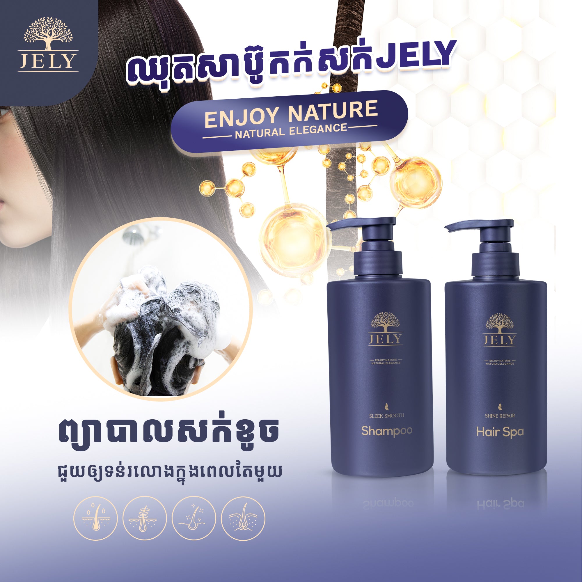ឈុតសាប៊ូនិងស្បាសក់JELY