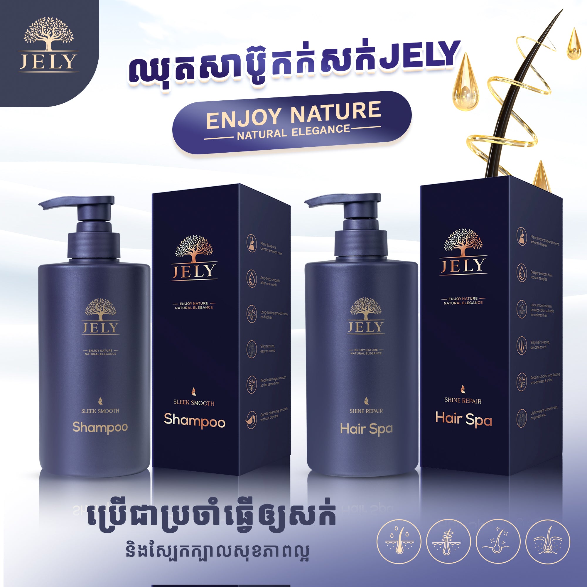 ឈុតសាប៊ូនិងស្បាសក់JELY